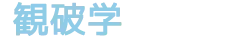 観破学